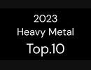 【2023年】 BEST METAL ALBUMS TOP10 【作業用BGM】