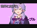 【EU4】世界に広がるゆかりんパープル【結月ゆかり実況】
