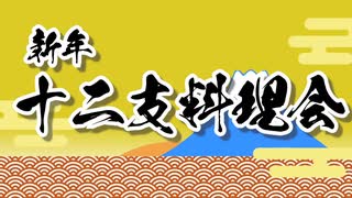 【告知】新年十二支料理会【コラボ企画】