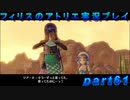 【黒月demons白炎】錬金術と出会い外の世界を旅する少女の物語 part61【フィリスのアトリエDX】