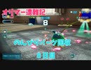 【ピクミン4】オリマー遭難記　8日目