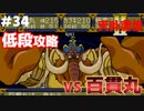 【天外魔境2】 低段ボス撃破（百貫丸）