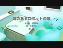 【UTAUカバー】耳のあるロボットの唄【水音ラル】