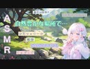 【ASMR/イヤホン必須】自然豊かな場所で…【耳かき/EarCleaning/バイノーラル/binaural/声なし/NoTalking/睡眠導入/アンビエント音楽/AmbientMusic】