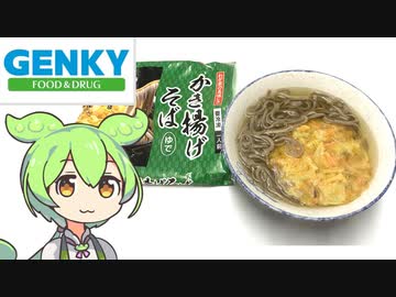 ドラッグストア（ゲンキー）のプライベートブランドで作る「年越しそば2023」