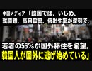 中国メディア「韓国では、いじめ、就職難、高自殺率、低出生率などで、若者の56％が国外移住を希望。韓国人が国外に逃げ始めている」