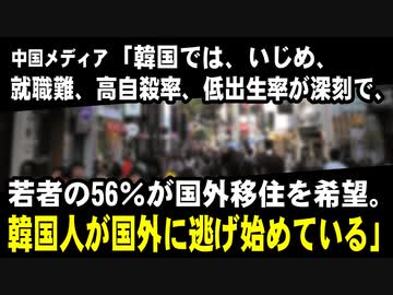中国メディア「韓国では、いじめ、就職難、高自殺率、低出生率などで、若者の56％が国外移住を希望。韓国人が国外に逃げ始めている」