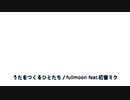 うたをつくるひとたち／fullmoon feat.初音ミク