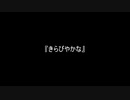 お題207『きらびやかな』
