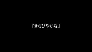 お題207『きらびやかな』