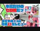 【サバのほね】君の空に風は吹いているか？　タミヤの零戦を作ってみよう。【風立ちぬ】