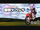 【結月ゆかり車載】ゆかりと本田さんの探検ツーリング　その２【秋田・東北】