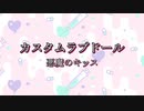 カスタムラブドール/悪魔のキッス【自作カラオケ音源】【字幕有】★リクエスト曲★