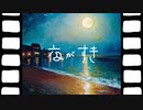 夜がすき / ミナモ・ドロップ