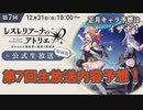 【レスレリ】第7回公式生放送予想動画！12/31明日18時から！【レスレリアーナのアトリエ】