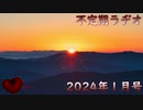 不定期ラヂオ Vol.28【2024年1月号】