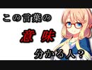 【VOICEROID劇場】この言葉の『意味』分かる人？