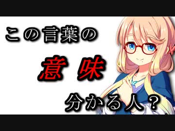 【VOICEROID劇場】この言葉の『意味』分かる人？
