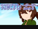 ウマ娘プリティーダービープロジェクトL’Arc６０