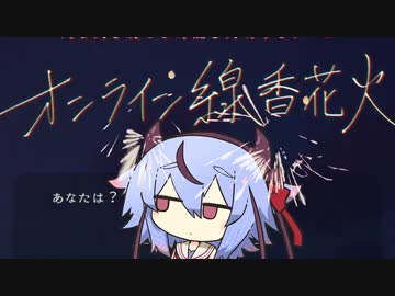 めい花火【オンライン線香花火】