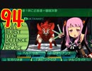 光と闇で世界樹の迷宮4を2周目も超やりたい人の実況プレイ Part94