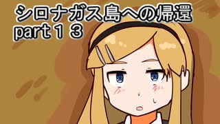 シロナガス島への帰還実況プレイ第１３回