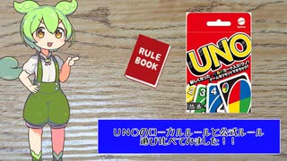 公式ルールとローカルルールどっちが面白い？　ずんだもんと四国めたんのアナログゲーム探訪記　UNOプレイ編