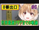 【8番出口】世界最遅クリアまでの軌跡 #6 【まるちぃ】