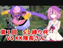 【ドラゴンボールザブレイカーズ】ヒメちゃんの人類殲滅戦 #141 第1回S1縛り杯 VS KK隊長さん