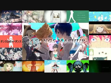 【24曲マッシュアップ】名曲詰め合わせマッシュアップ！〈砂の惑星／天ノ弱／アイラ／地球最後の告白を／ジャガーノート／Flyway／NEO／HERO etc…〉【VOCAMASH】