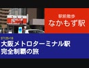 ST125 ep18　駅前散歩：なかもず駅＠堺市北区・御堂筋線【大阪メトロターミナル駅完全制覇の旅】