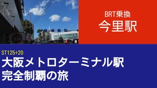 ST125 ep20　BRT乗換：今里駅＠大阪市東成区・今里ライナー＆今里筋線【大阪メトロターミナル駅完全制覇の旅】