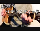 丸の内サディスティック(おさむらいさんver)アコギで弾いてみました。