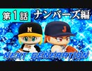 第1話「ベースボールチームワールドグランプリ」【パワプロ2022・ネクジェネ：ナンバーズ編・ゆっくり実況】