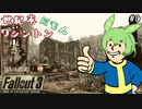 【Fallout3】世紀末ワシントンだもん＃９【ずんだもん】