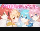 【アニメ】今年もたくさんありがとう！！！！！！