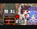 『Simulacrum』をやります。#06（終）【東北きりたん】