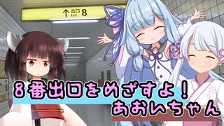 【８番出口】8番出口をめざすよ！あおいちゃん【ソフトウェアトーク実況】