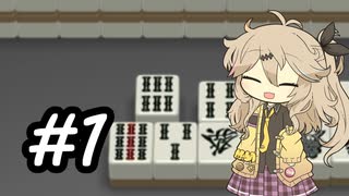 【天鳳三麻】まったり十段目指す #1 【春日部つむぎ】