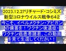 【2023年12月27日 ：「 リチャード・コシミズ『 Internet Lecture 』｟ ニコニコ生放送『 LIVE 』｠｟ 改良版 ｠」】