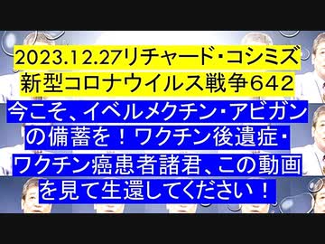 【2023年12月27日 ：「 リチャード・コシミズ『 Internet Lecture 』｟ ニコニコ生放送『 LIVE 』｠｟ 改良版 ｠」】