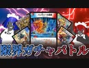 【架空デュエマ】バンキシーの魔盤上の限界ガチャバトル！【ゆっくり音声】