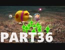 【のんびり実況】ピクミン４【PART36】