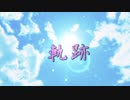 軌跡