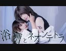 【Mi×mI】浴槽とネオンテトラ 【踊ってみた】