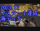 【遊戯王マスターデュエル】海デッキ使いの叫び２【松嘩りすく実況プレイ】