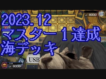 【遊戯王マスターデュエル】海デッキ使いの叫び２【松嘩りすく実況プレイ】