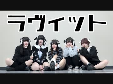 【ゆゆしいあいさちみる】ラヴィット　踊ってみた【卯年ﾗｽﾄ】