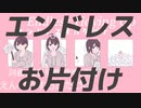 エンドレスお片付け/重音テト