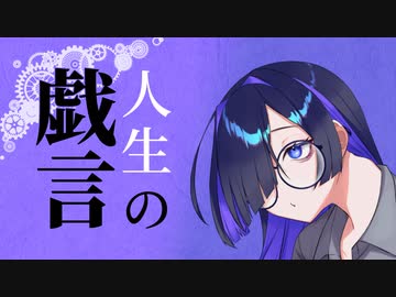 夜語さんと人生の戯言【A.I.VOICE戯言】